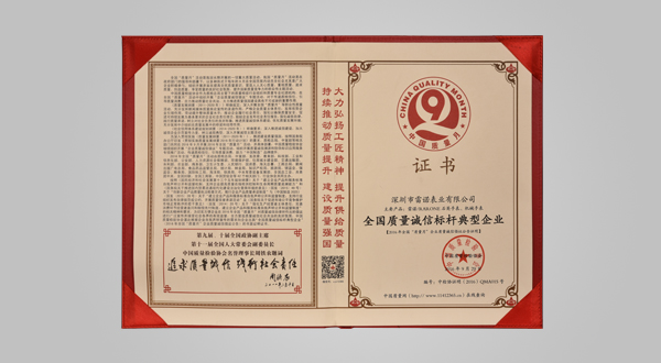 2016年9月全國質(zhì)量誠信標桿典型企業(yè)(證書)